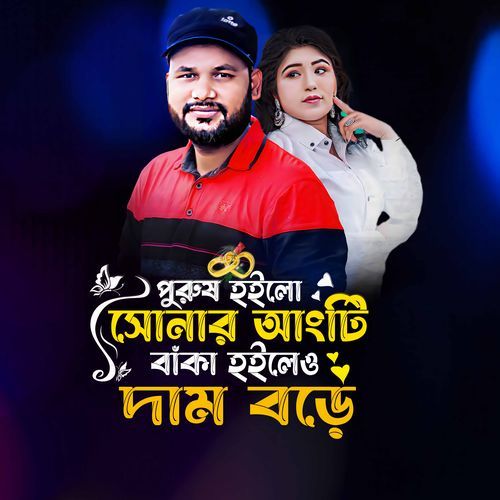 পুরুষ হইলো সোনার আংটি বাঁকা হইলেও দাম বাড়ে