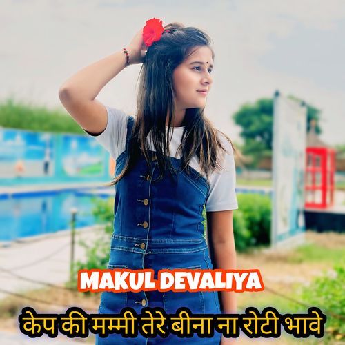केप की मम्मी तेरे बीना ना रोटी भावे