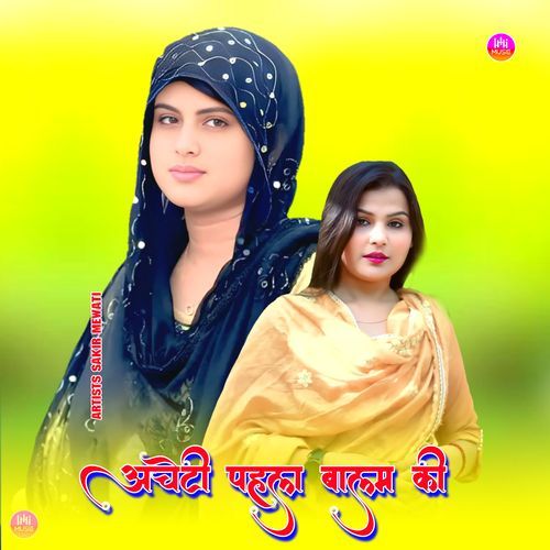 अचेटी पह�ला बालम की