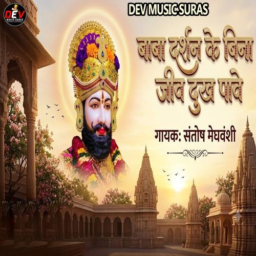 Baba Darshan Ke Bina Jiv Dukh Pave