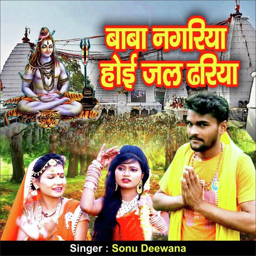 Baba Nagariya Hoi Jal Dhariya (Bhojpuri Song)