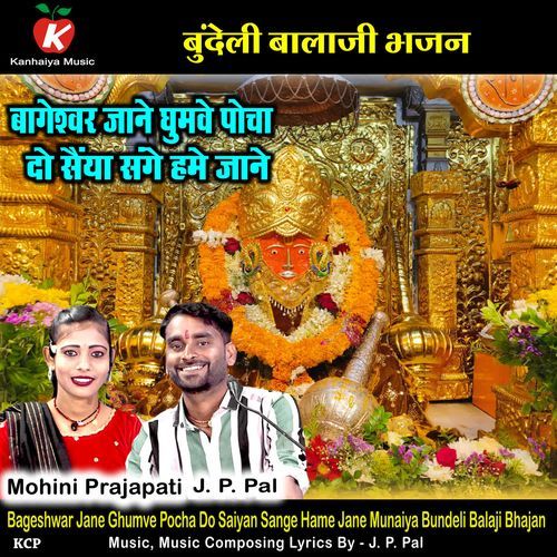 Bageshwar Jane Ghumve Pocha Do Saiyan Sange Hame Jane Munaiya Bundeli Balaji Bhajan