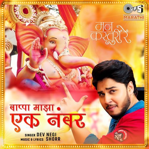 Bappa Majha Ek Number (From "Mann Kasturi Re")