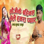 Bhauji Ke Bahinas Bhelai Hamra Pyar