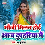 Bhauji Milan Hoi Aaj Dupahariya Me (Bhojpuri Song)