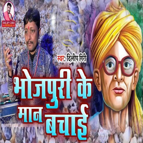 Bhojpuri Ke Man Bachai