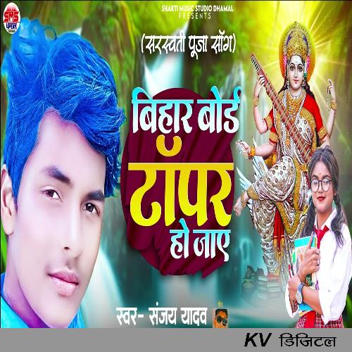 Bihar Bord Topar Ho Jae