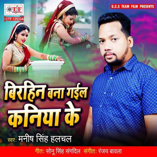 Birahin Bana Gail Kaniya Ke