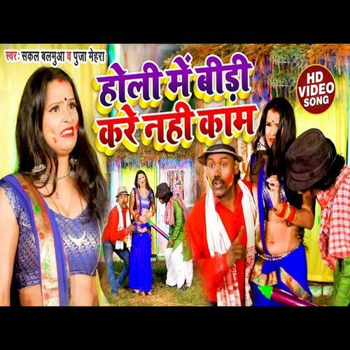Budhau Ke Bidi Kare Nahi Kam Rang Dale Aile Pichkari Leke Lam