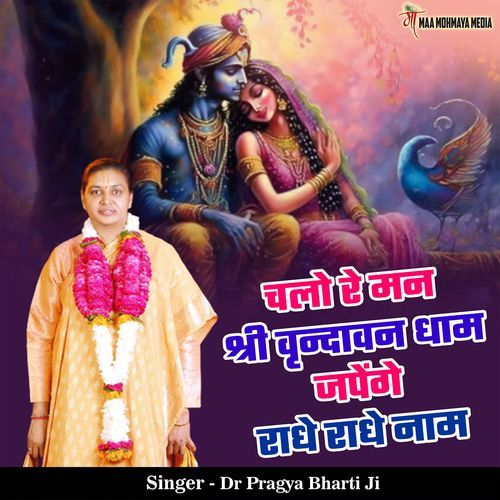 Chalo Re Man Shri Vrindawan Dham Japenge Radhe Radhe Naam