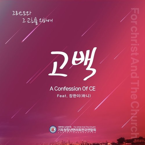 고백 Confession (feat. 장한이(하니) Jang hani) cover art