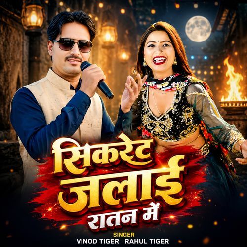 सिकरेट जलाई रातन में