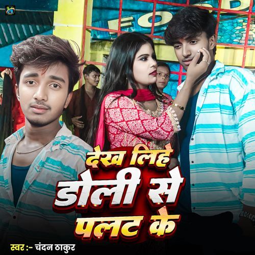 Dekh Lihe Doli Se Palat Ke