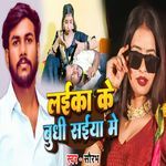 Laika Ke budhi Sayiya Me