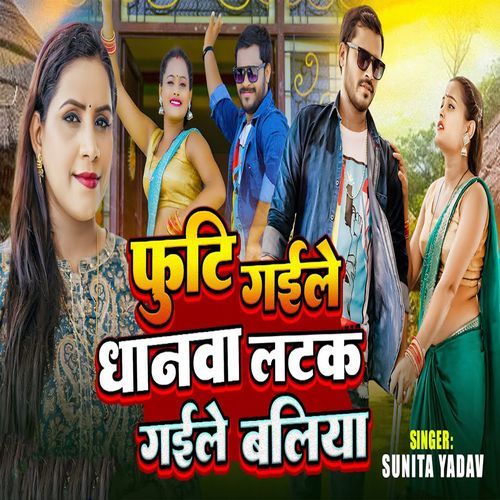 Futi Gaile Dhanwa Latak Gaile Baliya