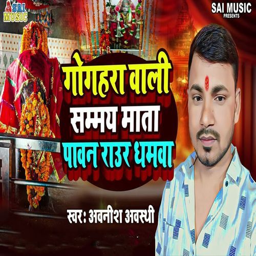 Gogahara Wali Sammay Mata Pawan Raur Dhamva