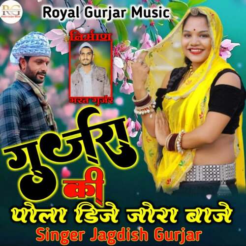 Gurjara Ki Pola Dj Jora Baje