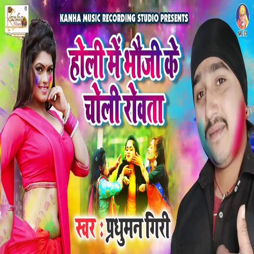 Holi Me Bhojji K Choli Rovta
