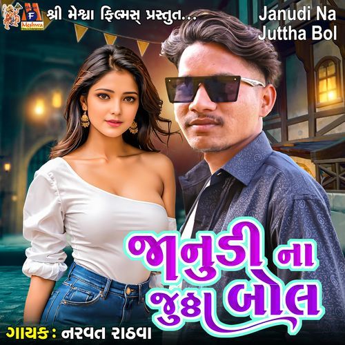 Janudi Na Juttha Bol