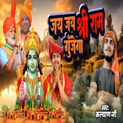 Jay Jay Shree Ram Gujega