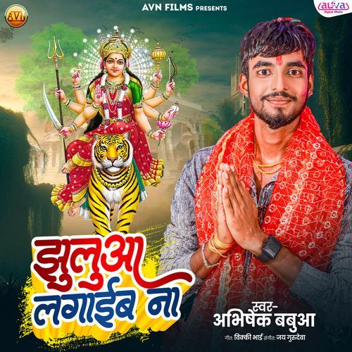 Jhulua Lagaaib Na
