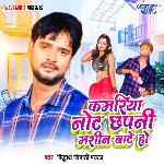 Kamariya Not Chhapani Machine Bate Ho