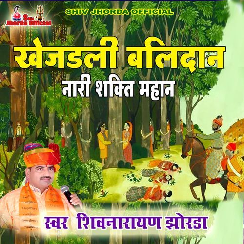 Khejadli Balidan Nari Shakti Mahan