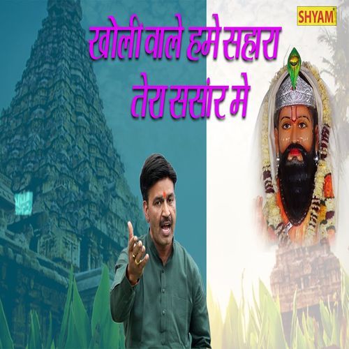 Kholi Wale Hame Sahar Tera Sansar Me (Original)