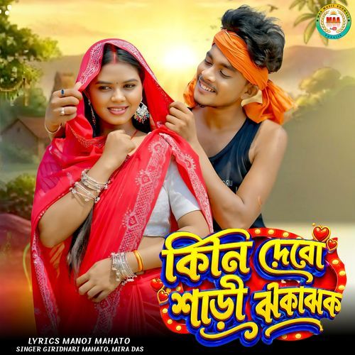 Kini Debo Saree Jhakajhak