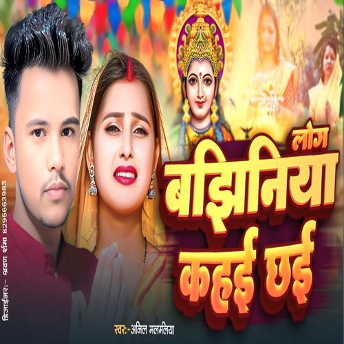 Log Bajhaniya Kahe Chhai