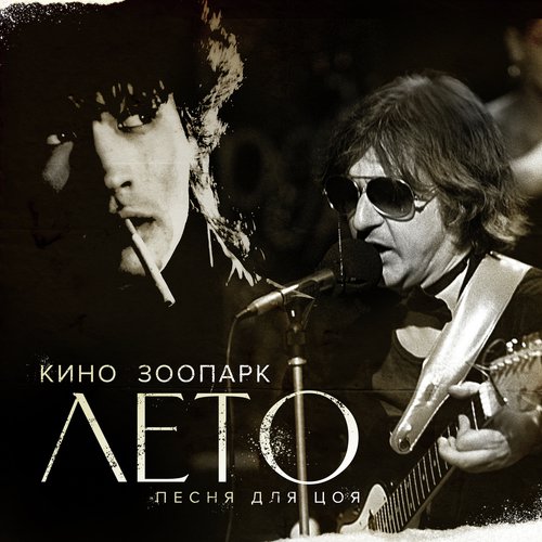 Кончится Лето - Song Download From Лето (Песня Для Цоя) @ JioSaavn