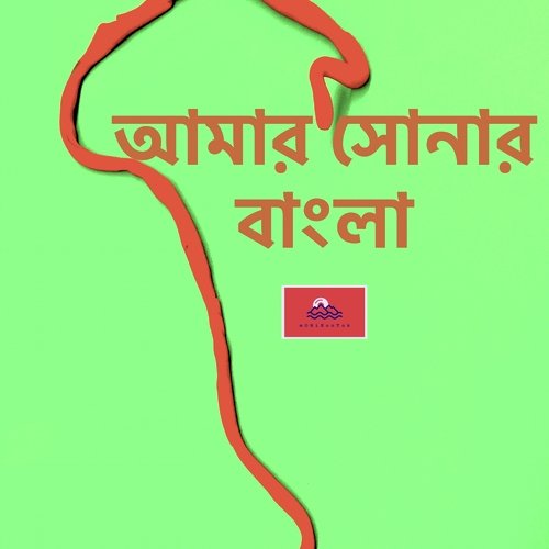 আমার সোনার বাংলা