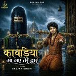 कांवड़िया आ गए तेरे द्वार