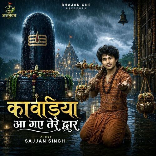 कांवड़िया आ गए तेरे द्वार