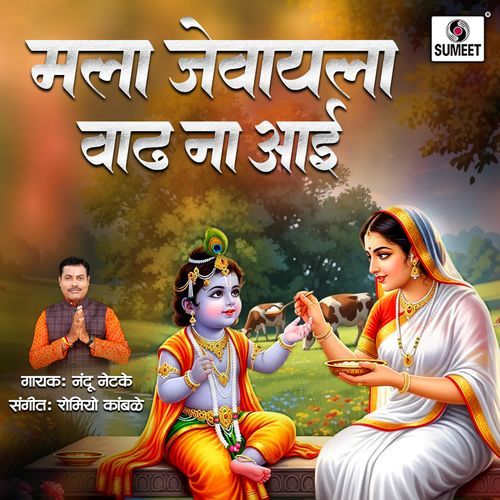 Mala Jevayla Vadh Na Aai
