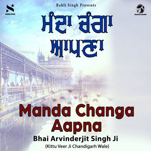 Manda Changa Aapna