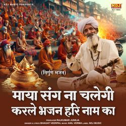 Maya Sang Na Chalegi Karle Bhajan Hari Naam Ka
