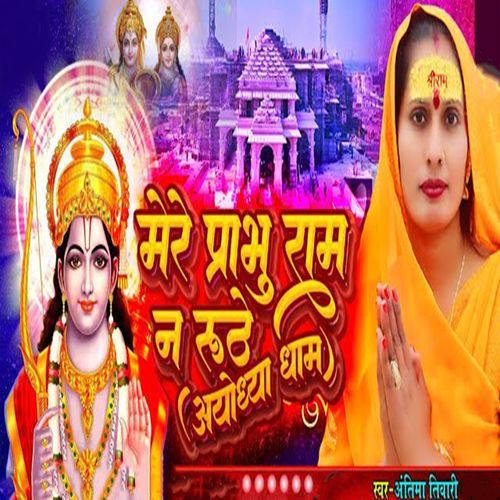 Mere Prabhu Ram Na Ruthe Ayodhya Dham