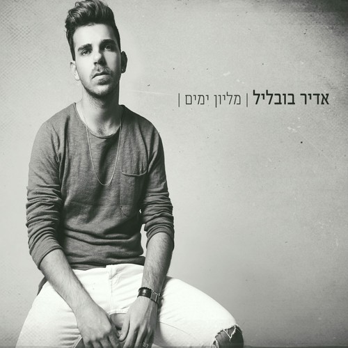 Million Yamim cover art