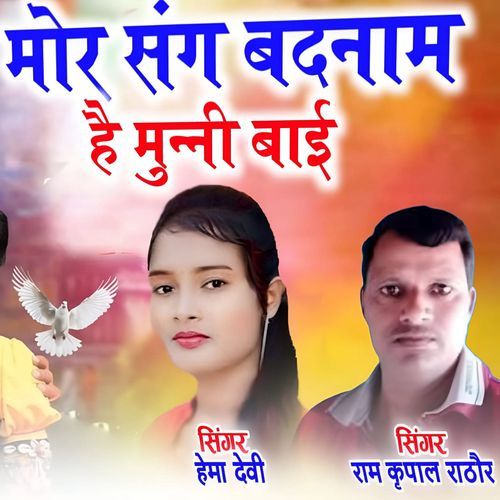 Mor Sang Badman Hai Munni Bai