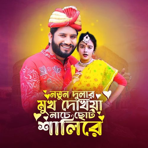 Nutun Dolar Muk Dekhia Nase Soto Shali Re