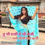 तु भी राजी मे भी राजी थारी जीजी काई करती