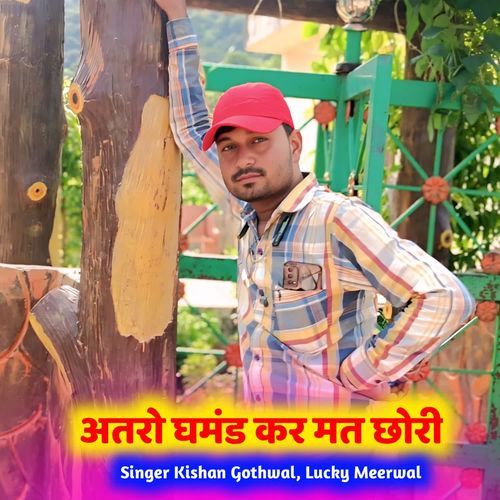 अतरो घमंड कर मत छोरी