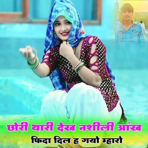 छोरी थारी देख नशीली आंख फिदा दिल ह गयो म्�हारो