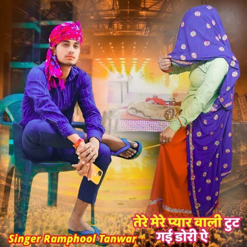 तेरे मेरे प्यार वाली टुट गई डोरी ऐ