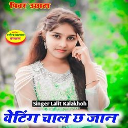 वेटिंग चाल छ जान