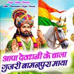 आपा देवधनी के चाला गुजरी बामनपुरा माया