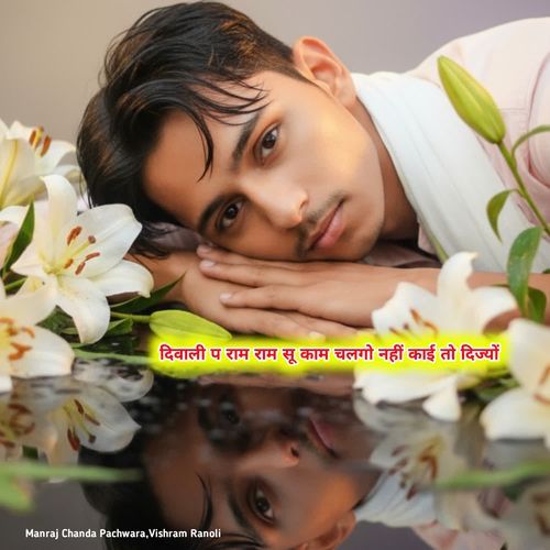 दिवाली प राम राम सू काम चलगो नहीं काई तो दिज्यों