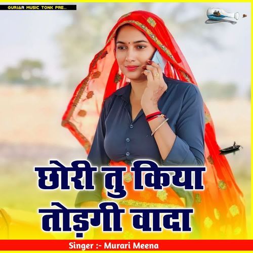 छोरी तु किया तोड़गी वादा