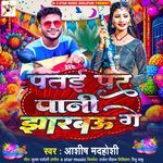 Patai Par Pani Jharbau Ge